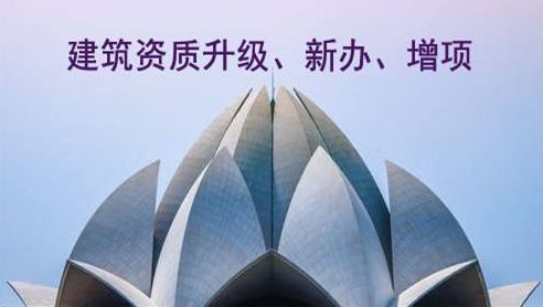 建筑資質代辦延續