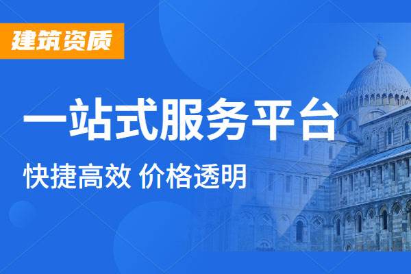 建筑工程資質代辦