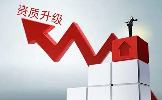 申請建筑資質升級