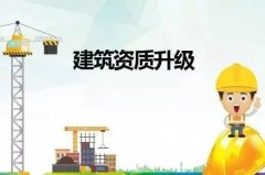 上海建筑資質升級核心要點整理